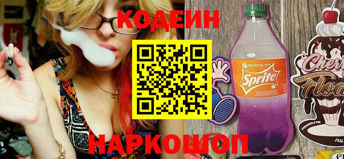 Codein напиток Lean (лин) Сибай